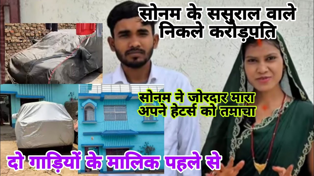 सोनम के ससुराल वाले निकले पहले से ही करोड़पति दो दो गाड़ियों के मालिक ससुराल देख पैरोंतले जमीन खिसकी