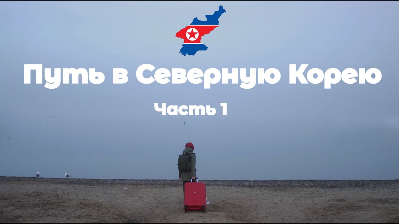 ОДНА В СЕВЕРНУЮ КОРЕЮ.  Часть 1.  История моего путешествия. 