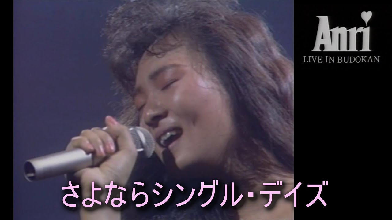 さよならシングル・デイズ  LIVE IN BUDOKAN at MAY 6 1987/杏里　Sayonara Single Days/ANRI
