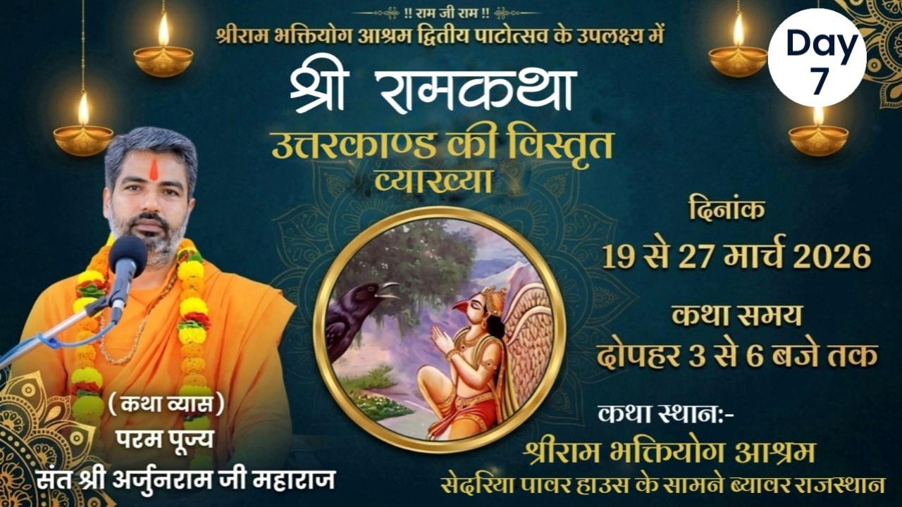 Live-Shri Ram Katha | Day-7 | Most revered Saint Shri Arjunram Ji Maharaj Katha Venue-Shri Ram Bhaktiyoga Ashram
