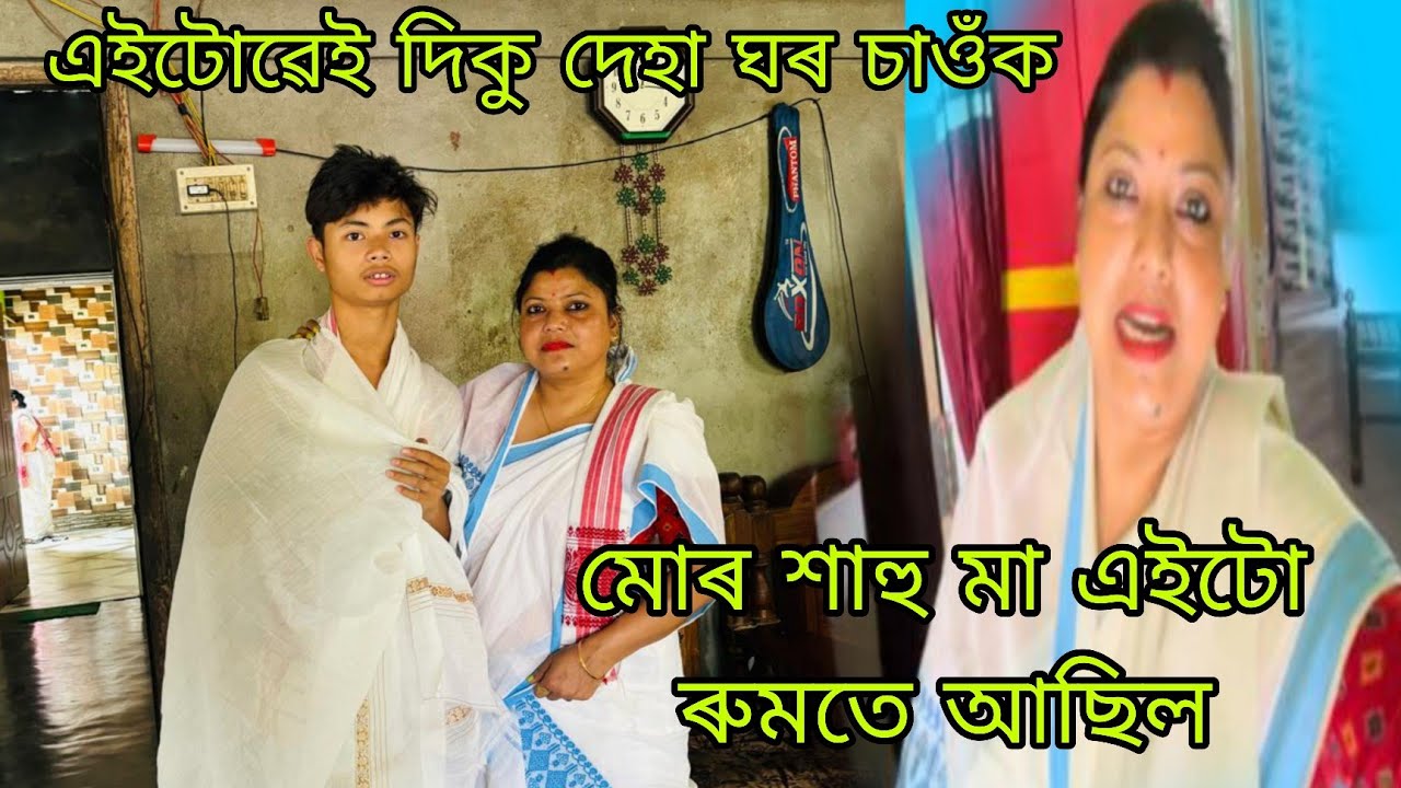 এইটোৱেই হৈছে দিকু দেহা ঘৰ, শাহু মা এইটো ৰূমতেই আছিল 🙏🏻🥲