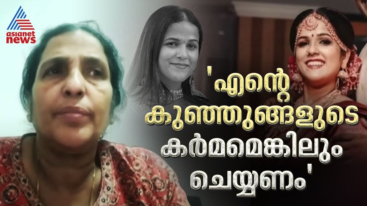 'എൻ്റെ കുഞ്ഞുങ്ങളെ ജീവനോടെ കാണാൻ കഴിഞ്ഞില്ല, കർമമെങ്കിലും ചെയ്യണം'; വിപഞ്ചികയുടെ അമ്മ | Vipanchika