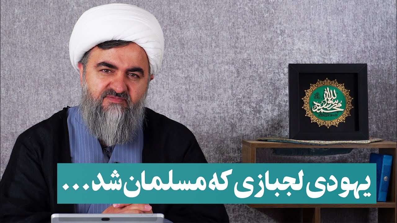 یهودی لجبازی که مسلمان شد