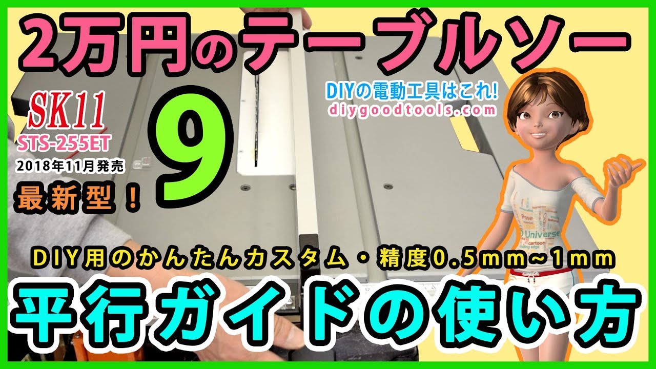 2万円のテーブルソー #9 平行ガイドの使い方　かんたん編　最新型を衝動買い！ 【DIY  】  TC-TS-2025 cheap tablesaw modify