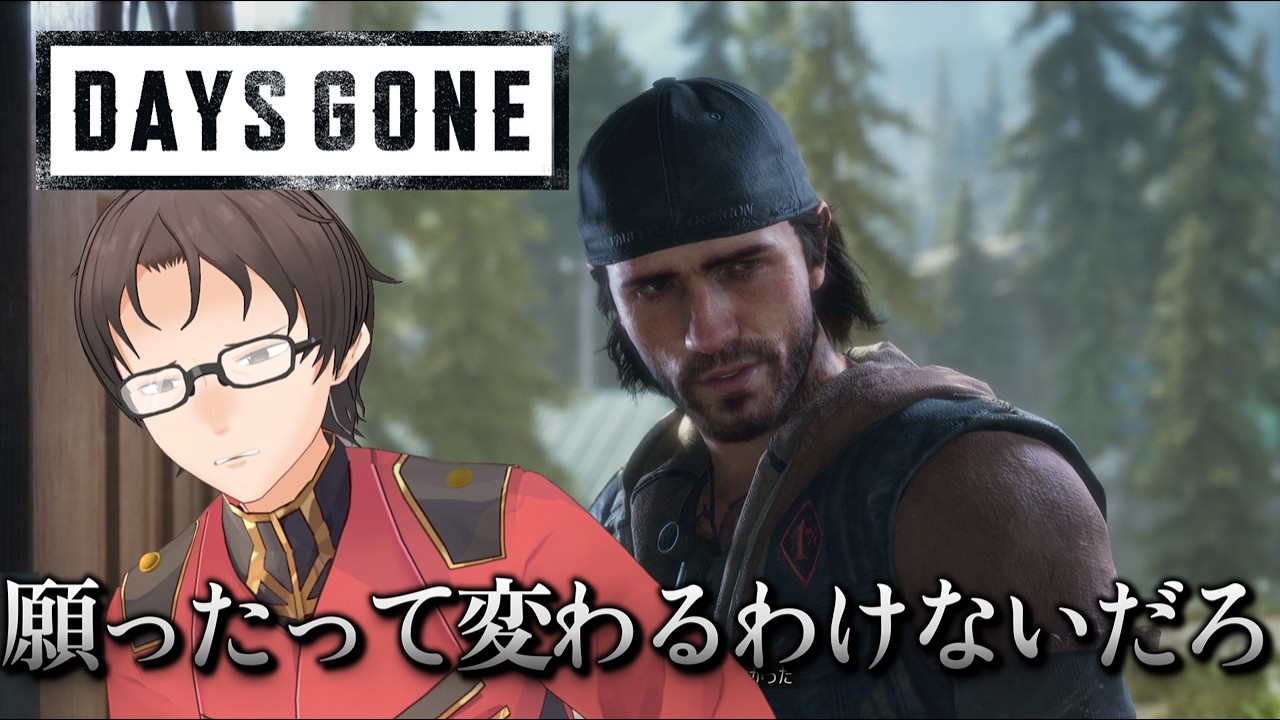 願ったって変わるわけないだろ【Days Gone】