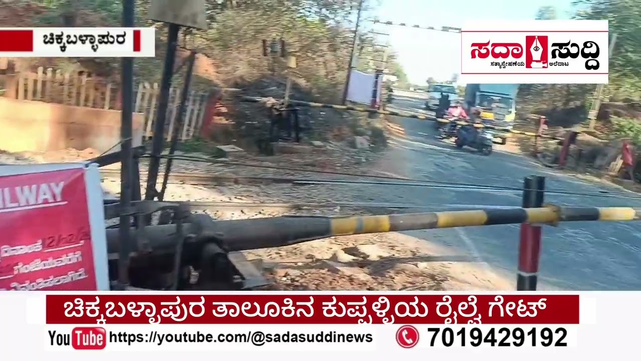 ಇಡೀ ರಾತ್ರಿ ರೈಲ್ವೆ ಗೇಟ್  ಬಂದ್ ರಸ್ತೆ ಸಂಚಾರಕ್ಕೆ ದಾರಿ ಇಲ್ಲ@Sadasuddinews 