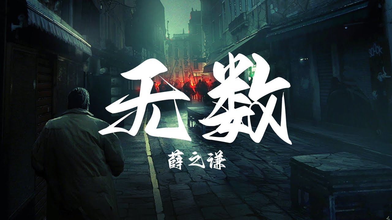 薛之谦 - 无数『在人们无数次沉没里 怎么还有条船不远万里』【动态歌词】