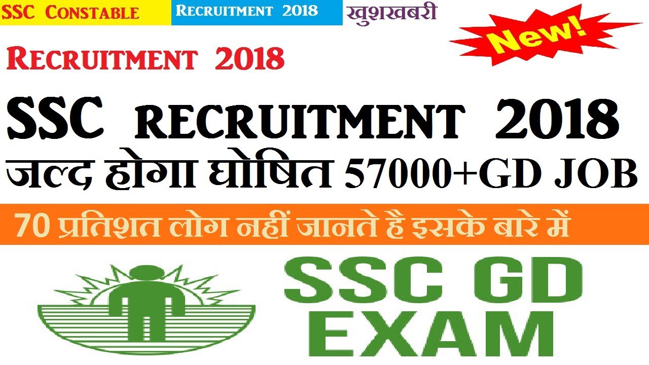 SSC GD Recruitment 2018 Notification जल्द होगा घोषित 57000 से भी ज्यादा वहाली कैसे करें ऑनलाइन