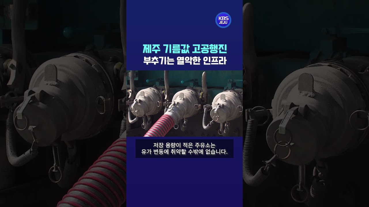 제주 기름값 고공행진 부추기는 열악한 인프라