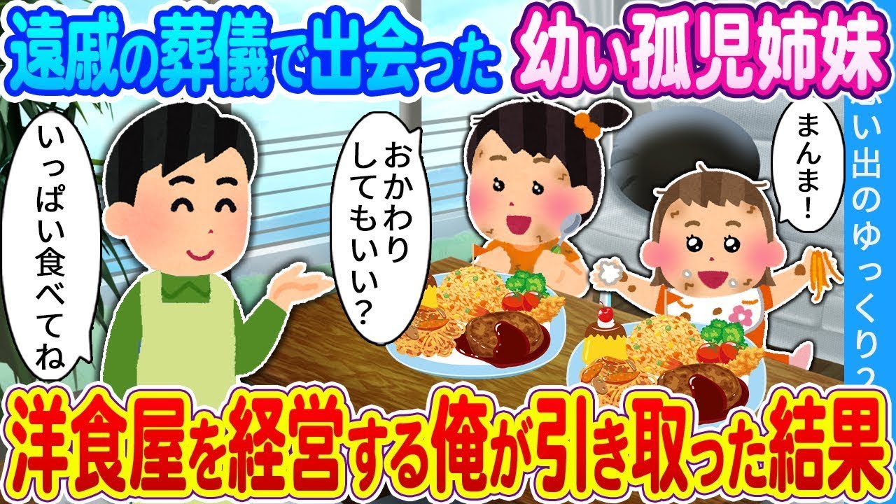 【2ch馴れ初め】親戚に育児放棄された幼い姉妹　洋食屋を経営する俺が引き取った結果