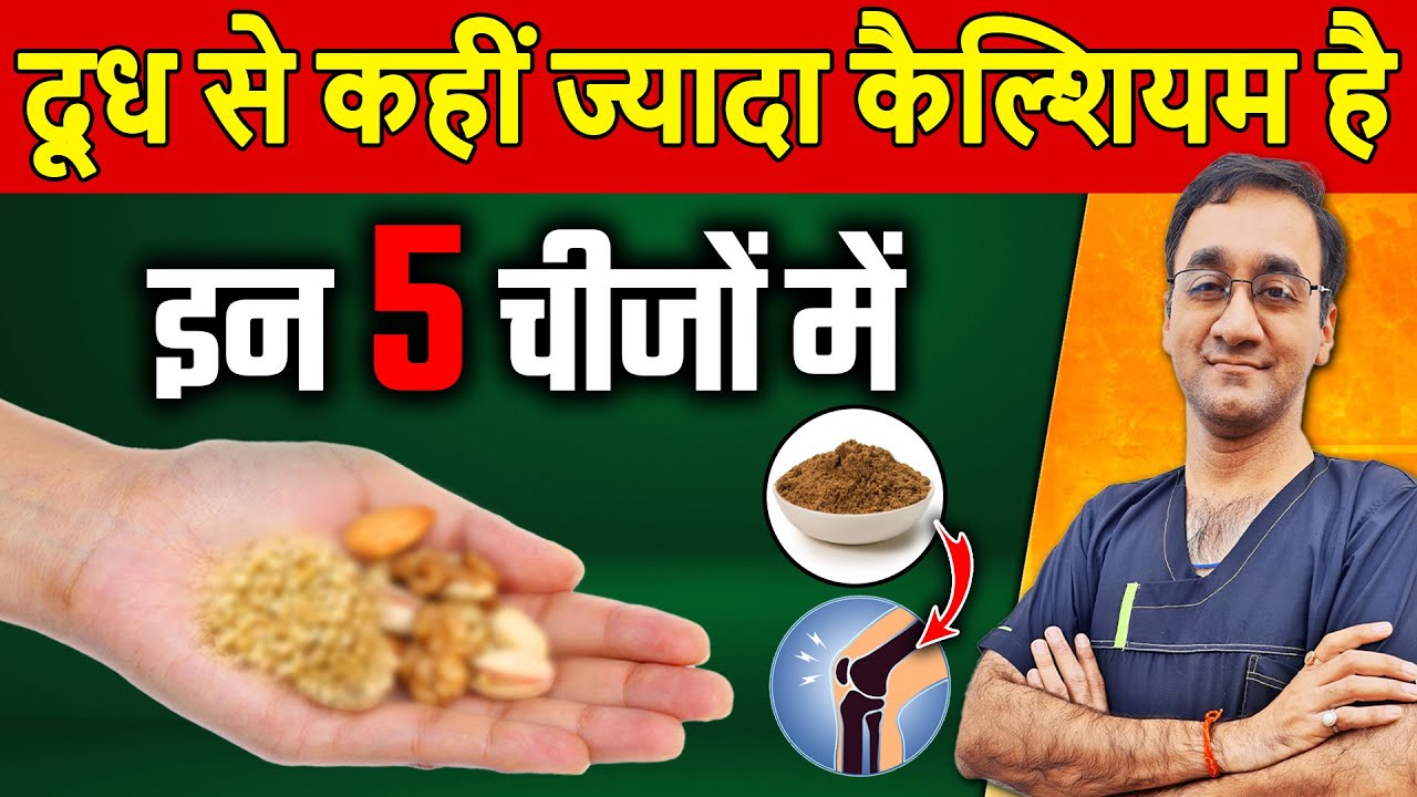 जोड़ों का दर्द, कैल्शियम की कमी | 5 Best Calcium Rich Foods 2023 | Osteoporosis Hindi