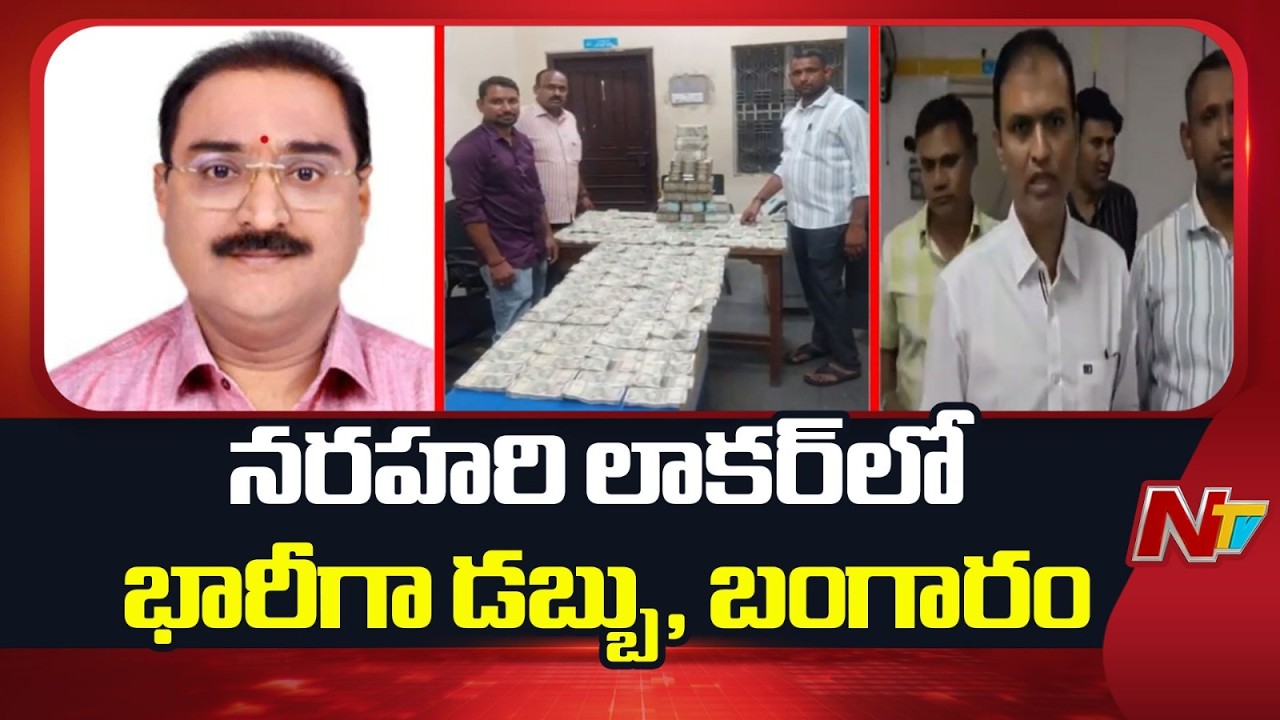 ACB Finds 1.5 Crore In Narahari Rao Bank Locker | NTV Telugu