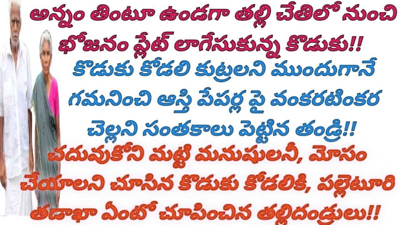 పల్లెటూరి తల్లిదండ్రులు తమ తడాఖా చూపించారు!! మోసం చేసిన కొడుకుని కోడల్ని కడిగిపారేశారు!! #viral