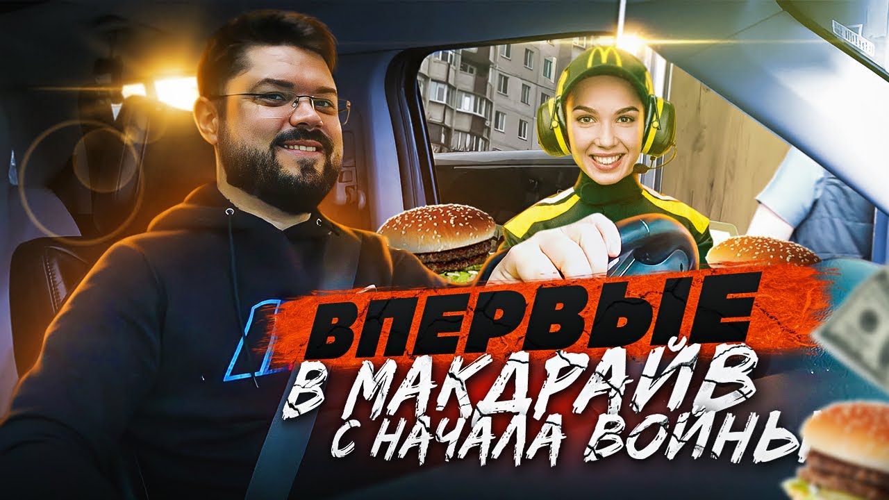 ВПЕРВЫЕ ЗАЕХАЛИ НА МАКДРАЙВ С НАЧАЛА ВОЙНЫ