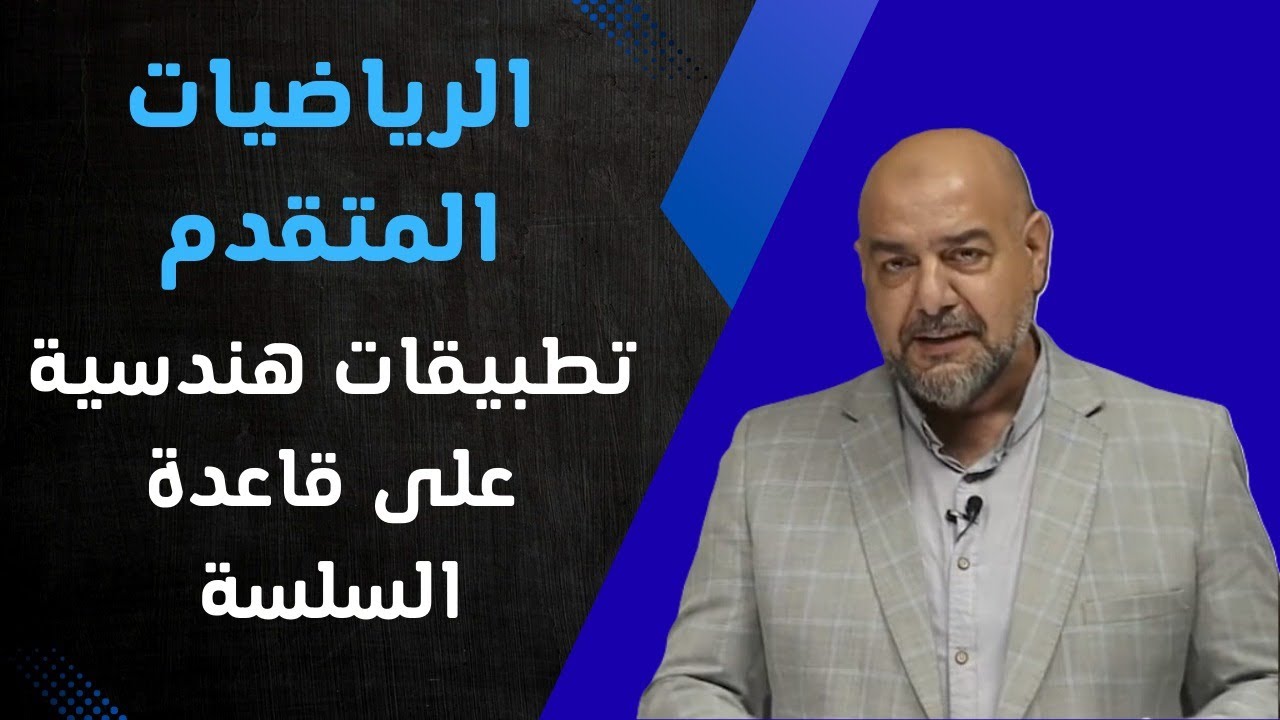 الدرس الثالث - تطبيقات هندسية على قاعدة السلسلة - جيل 2008 - الاستاذ طارق السهلي 