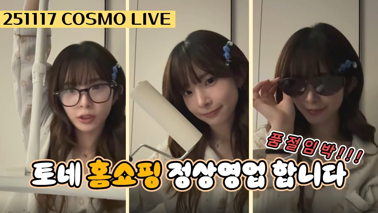 토네 홈쇼핑 정상 영업 합니다 [251117 COSMO LIVE]