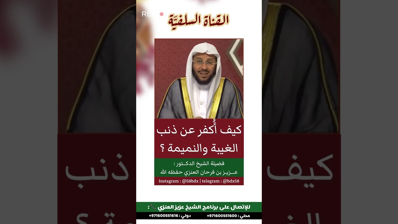 ‏كيف يكفر المسلم ذنب الغيبة والنميمة ؟ ما هي مكفرات الغيبة والنميمة ؟ الشيخ عزيز فرحان العنزي