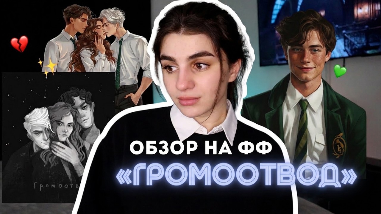 «ГРОМООТВОД» 💚 Прекрасная история любви на ТРОИХ
