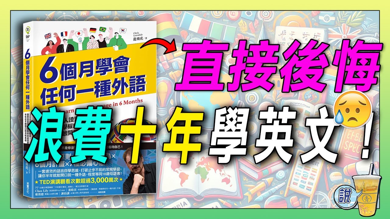 世上沒有後悔藥，但是這本書令人相見恨晚，用10年學英文大可不必。/ 6個月學會任何一種外語 / 你想學任何語言，拜託先讀過本書!!  | 青茶說