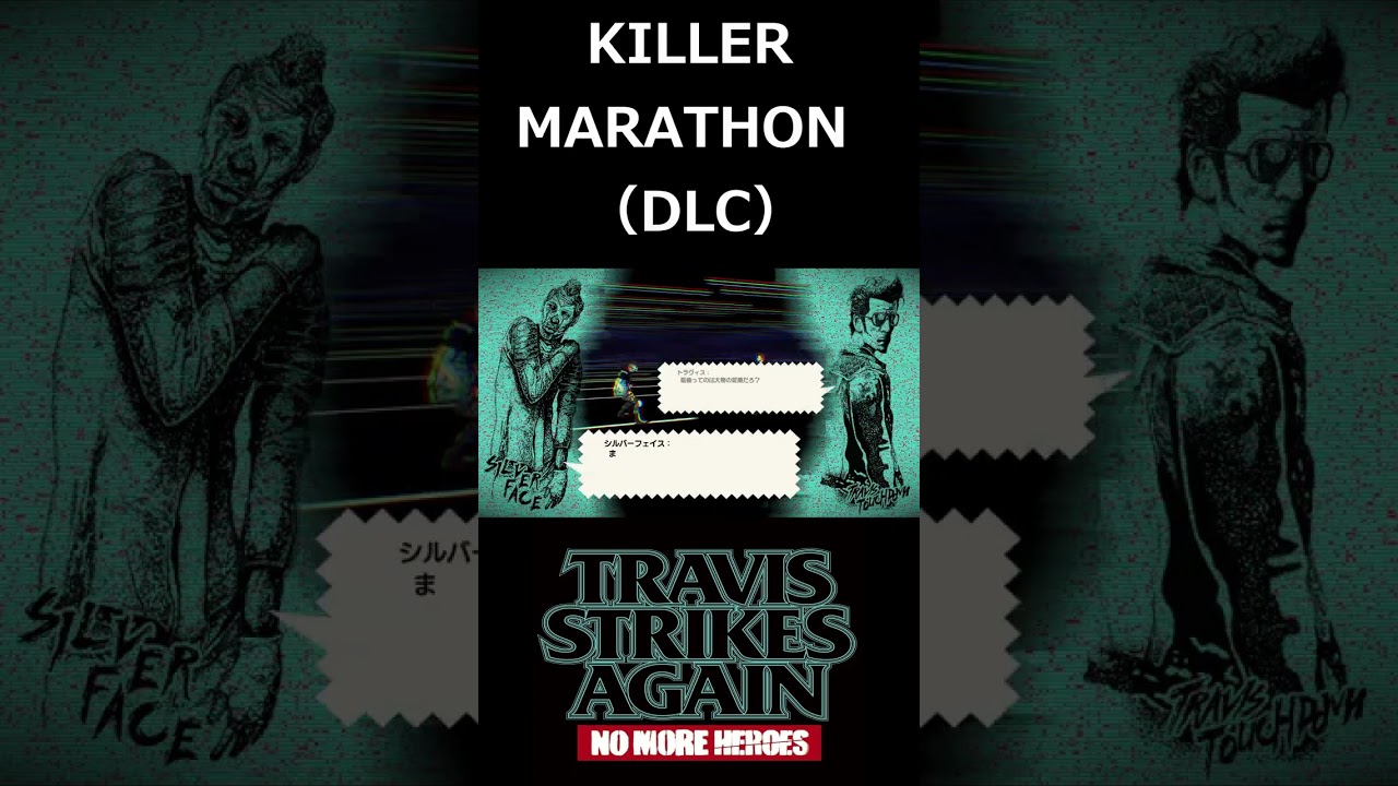 トラビスストライクアゲイン　８章　KILLER MARATHON（DLC） ４