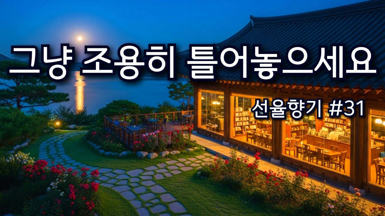 ☕그냥 조용히 틀어놓으세요 | 조용한 밤, 커피 향과 잘 어울리는 감성 카페 음악🎶선율향기#31