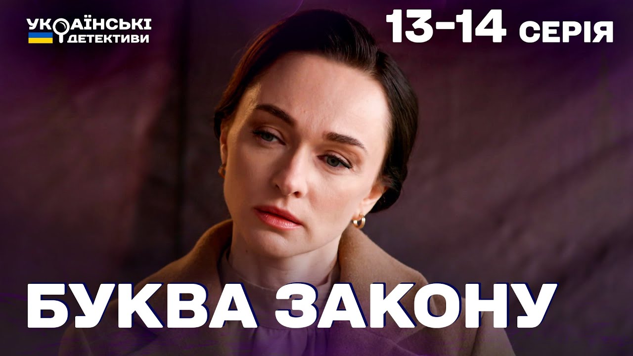 НОВИЙ СЕРІАЛ! ВАЖКЕ РОЗСЛІДУВАННЯ! Буква закону 13-14 серії! Найкращий детектив