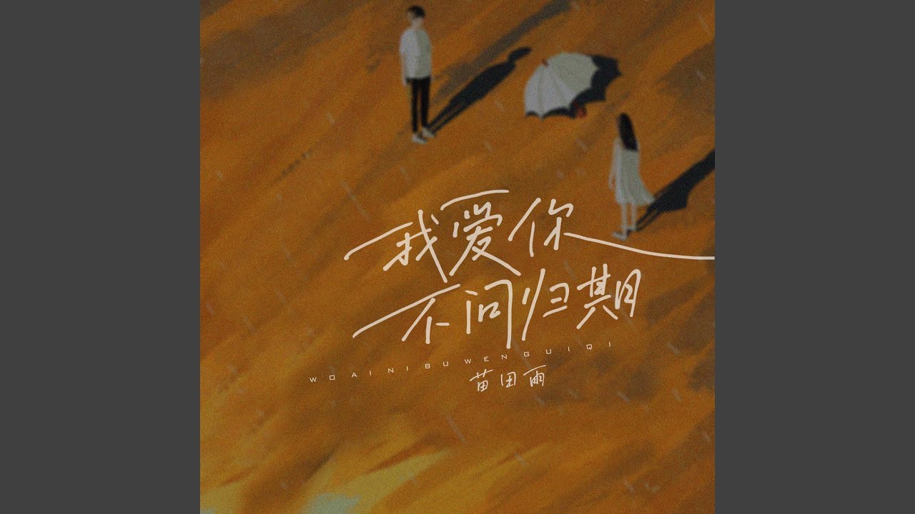 我愛你不問歸期 (溫柔版)