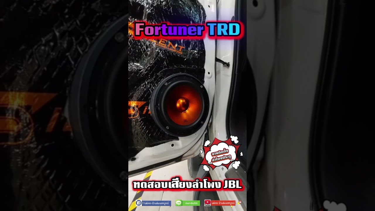ฟอร์จูนเนอร์ #TRD เปลี่ยนลำโพง #JBL Stage 1 