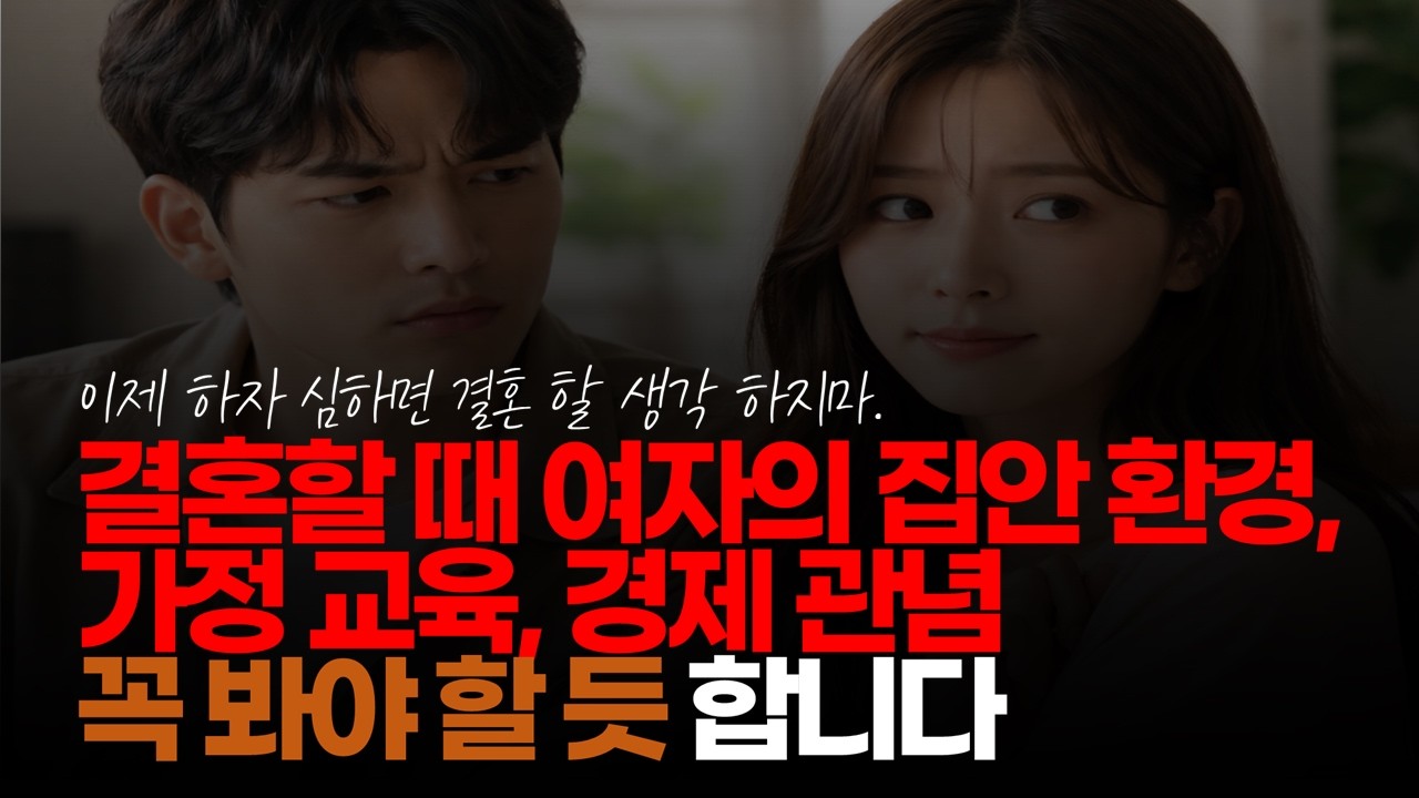 (※시청자댓글) 결혼할 때 여자의 집안 환경, 가정 교육, 경제 관념 이 세가지는 꼭 봐야 할 듯 합니다. #결혼시장 #결혼조건 #좋은배우자감