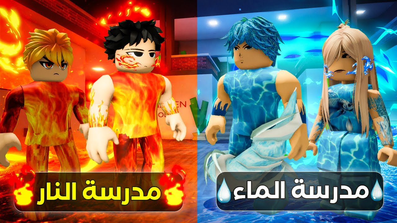 فيلم روبلوكس : دخلت مدرسة النار🔥 ومدرسة الماء🌊( ولكن المدرسة مقسومة نصين😱)