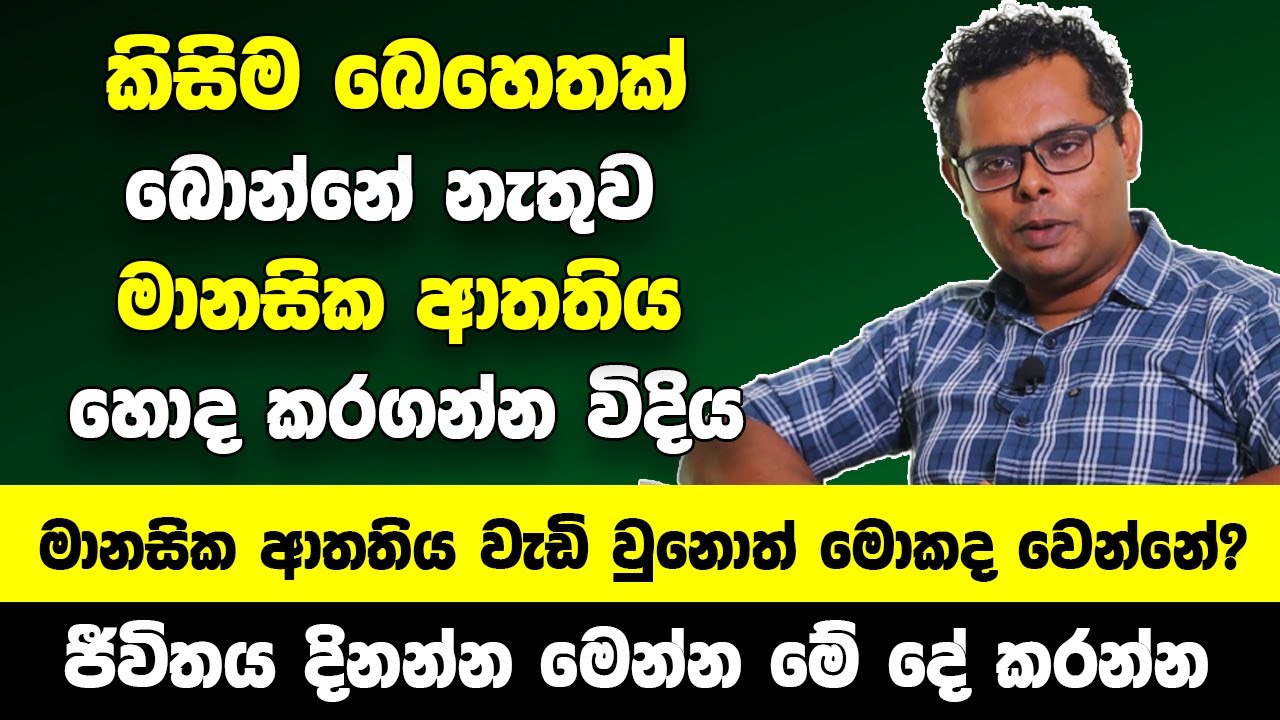 කිසිම බෙහෙතක් බොන්නේ නැතුව මානසික ආතතිය හොද කරගන්න විදිය | අනිවාර්යෙන්ම වැදගත් වෙයි!!