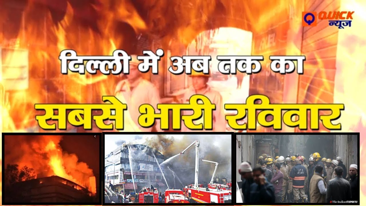 Delhi Anaj Mandi Fire Full Video with Details || दिल्ली में लगी आग की पूरी वीडियो देखिए