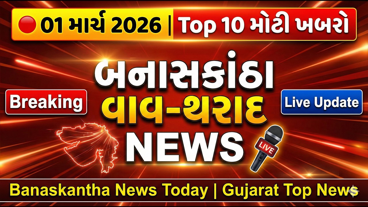 🔴01 માર્ચ  2026:બનાસકાંઠા, વાવ-થરાદ Top 10 મોટી ખબરો📢 | Banaskantha News Today | Gujarat Top News