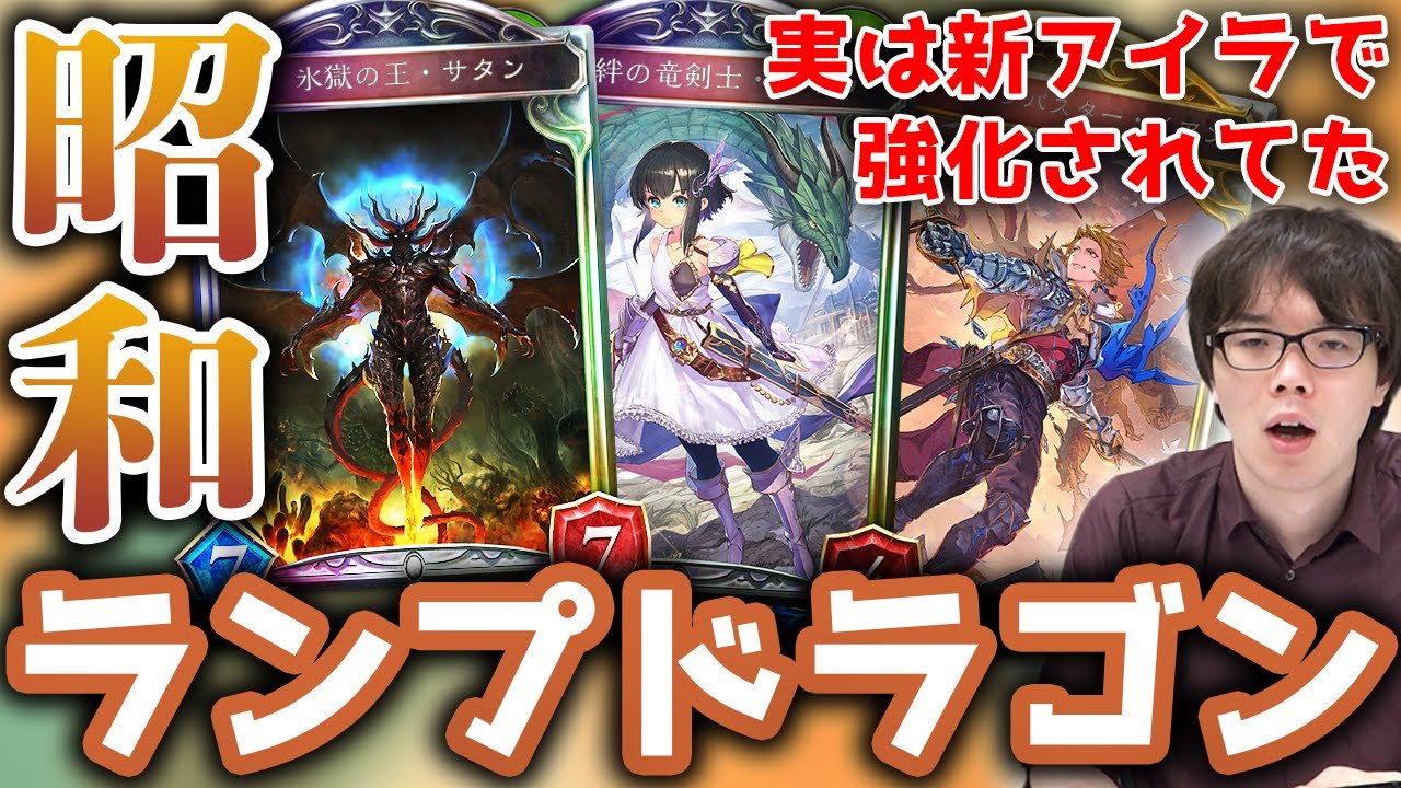 【伝統芸能ポセ政宗】古き良きランプドラゴンが、水面下でパワーアップしていた…？【シャドバ/シャドウバース/最強デッキ#52】