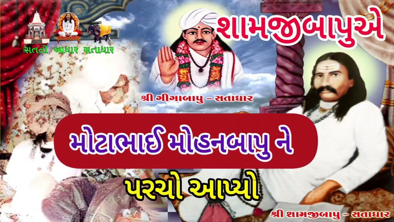 શામજીબાપુ એ ભાઈ મોહનબાપુ ને પરચો આપ્યો હોસ્પિટલ મા | Satadhar samji bapu na parcha | Satadhar #viral