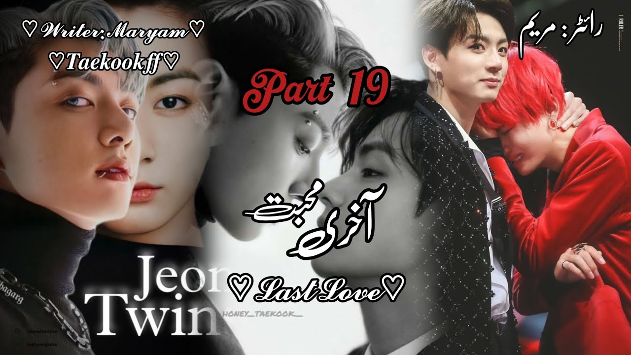 ༻آخری محبت ༺||𝐏𝐚𝐫𝐭 𝟏𝟗||"𝐭𝐚𝐞𝐤𝐨𝐨𝐤 𝐟𝐟"......🖇️💜