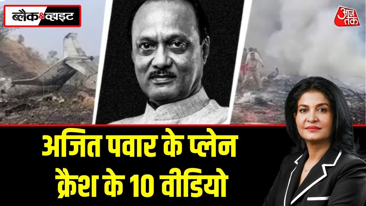 Ajit Pawar का Plane अचानक Crash कैसे हो गया? देखिए प्लेन क्रैश के 10 Video | Ajit Pawar Death News