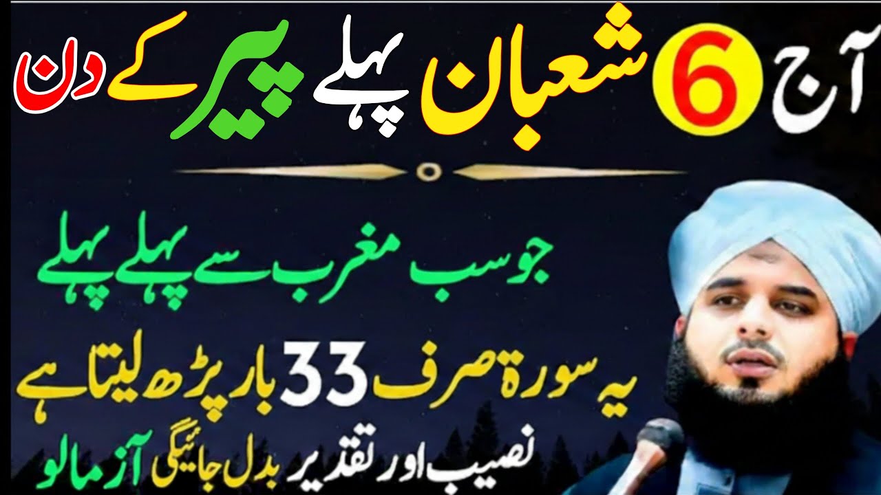Aj 6 Shaban Pehla Peer Surah Kausar Ka Powerful Wazifa | Peer k Din Ka Powerful Wazifa