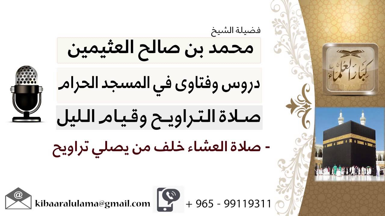 لقاء[16 من 37] ما حكم صلاة العشاء خلف من يصلي تراويح؟!! الشيخ ابن عثيمين - مشروع كبار العلماء