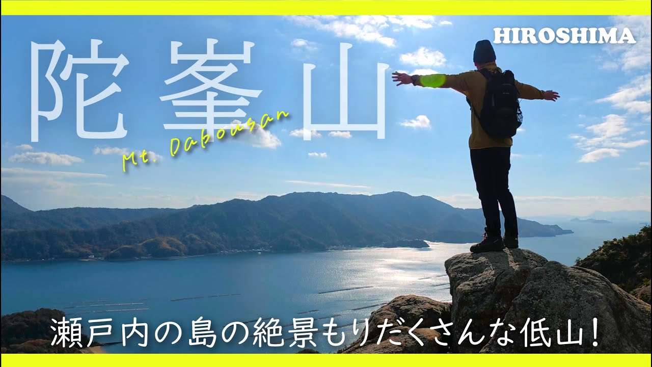 【広島登山】瀬戸内の島で絶景もりだくさんの低山に登る！陀峯山は冬におすすめ！