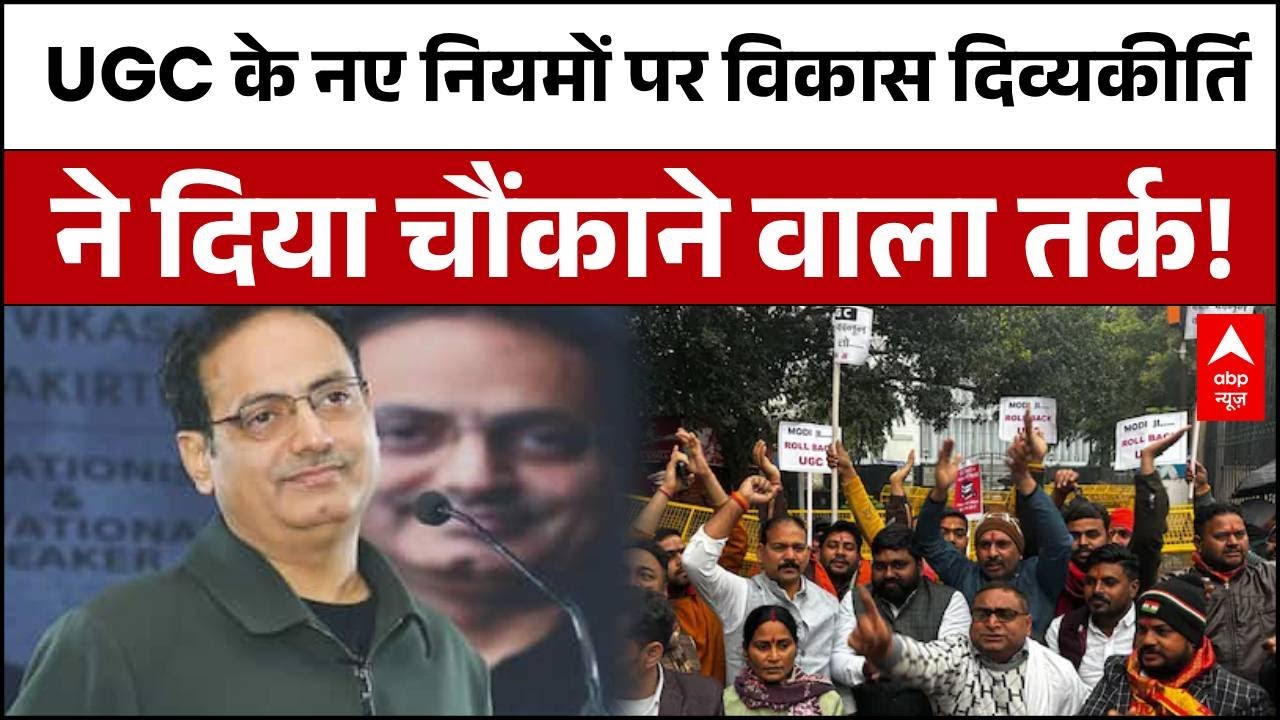 UGC New Rules :  UGC के नए नियमों पर Vikas Divyakriti ने दिया चौंकाने वाला तर्क!  | Supreme Court