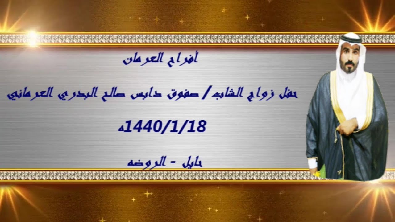 حفل زواج الشاب صفوق دابس صالح العرماني..صدى نجدلتصويرالحفلات والمهرجانات0534462089