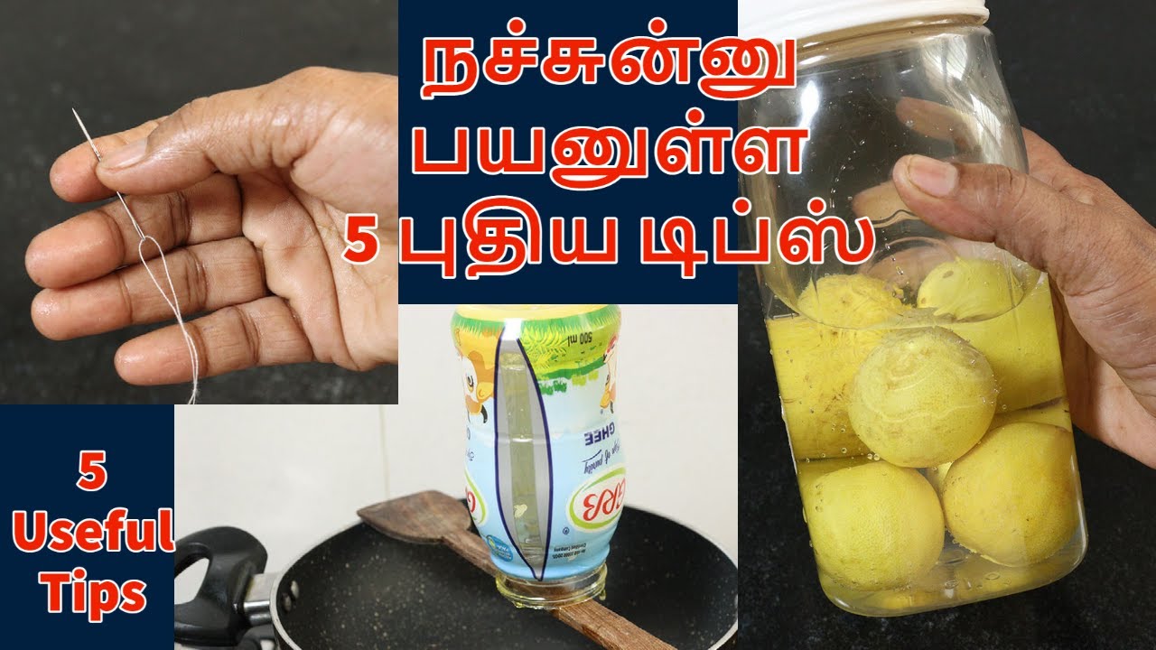 பயனுள்ள புதிய 5 வீட்டு குறிப்பு | நச்சுன்னு 5 டிப்ஸ் | 5 useful kitchen and home tips | new tips