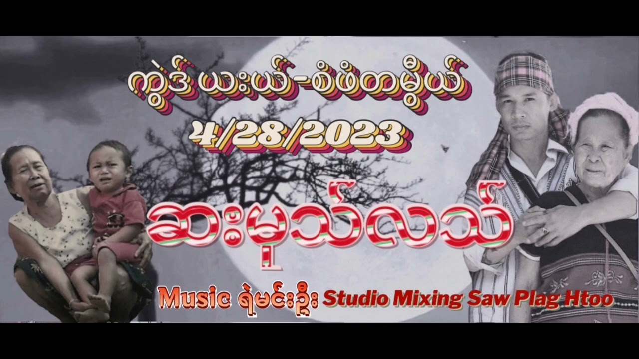 Shar Mu Lah ဆးမုသ္လသ္ - ကြဲဒ္ ယးယ္ စံဖံတမြီယ္