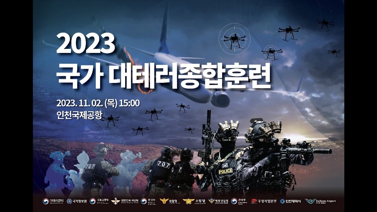 2023 국가 대테러 종합훈련 (Full Version)