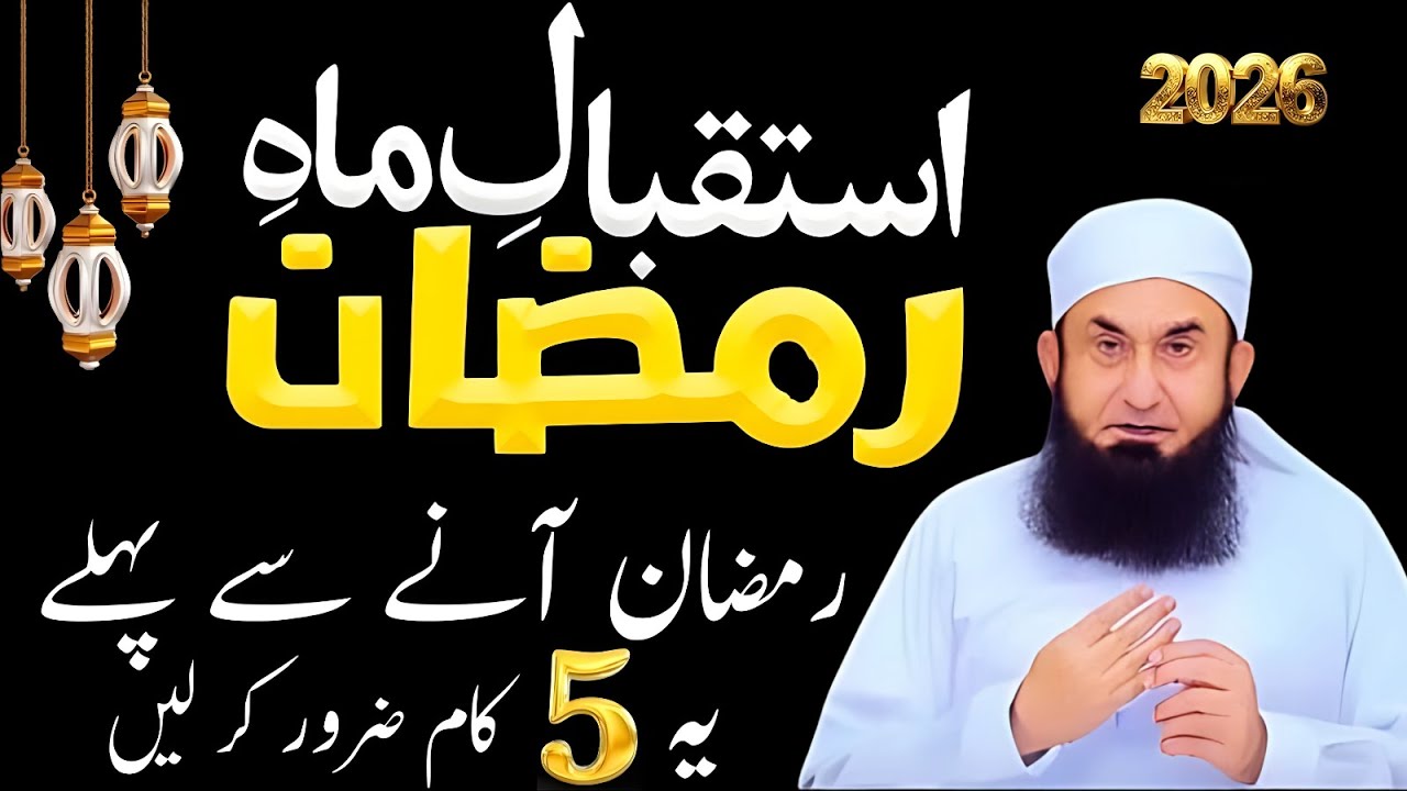 Ramzan 2026 Ki Zabardast Tayari 😱 | Istaqbal E Ramzan | Latest Bayan by Molana Tariq Jameel