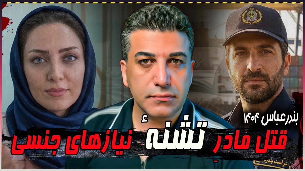 راز پیدا شدن جسد زن برهنه با دو مرد در بندرعباس