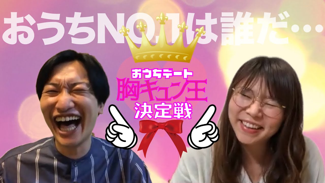 『おうちデート胸キュン王決定戦』【#吉本自宅劇場】