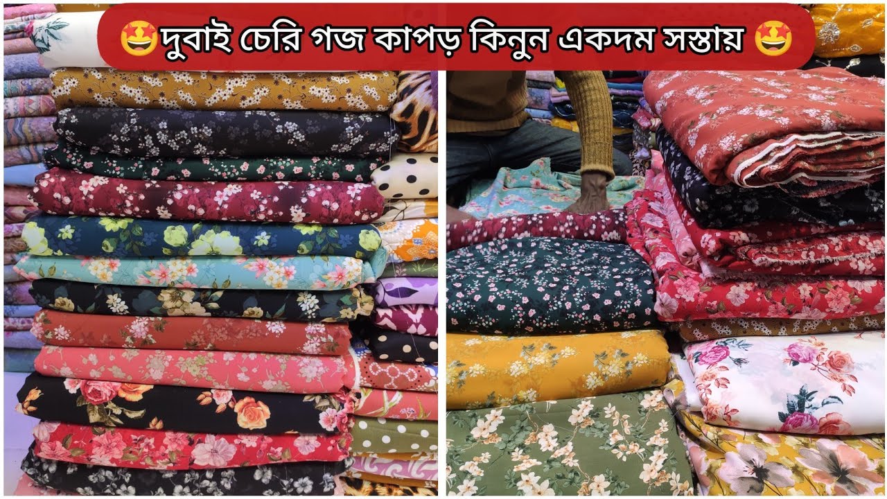 একদম সীমিত মূল্যে কিনুন দুবাই চেরি গজ কাপড়😻🥰🔥🥳🤩
