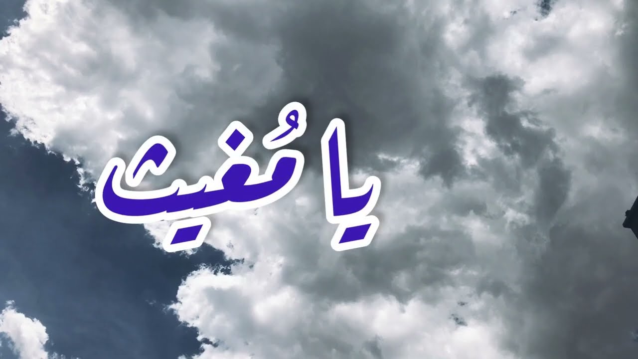يا مُغيث